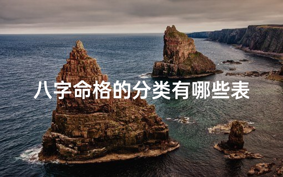 八字命格的分类有哪些表—八字命格分类详览表
