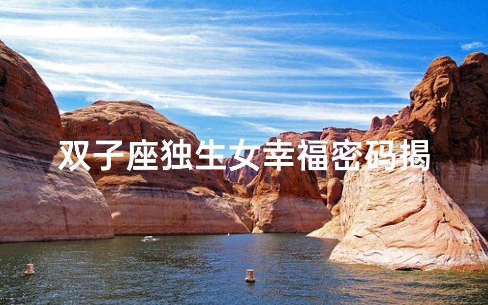 双子座独生女幸福密码揭秘