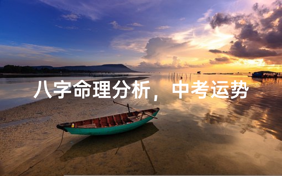 八字命理分析，中考运势预测