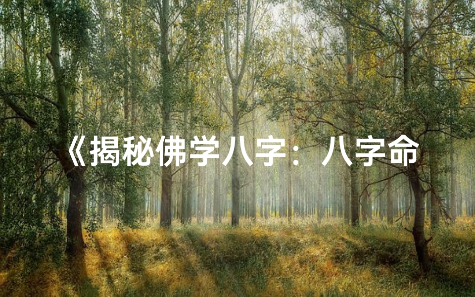 《揭秘佛学八字:八字命理中的神秘力量》