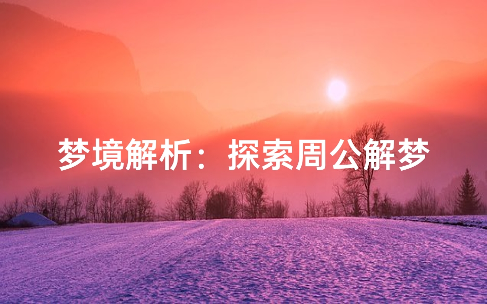 梦境解析:探索周公解梦与收玉米的象征意义