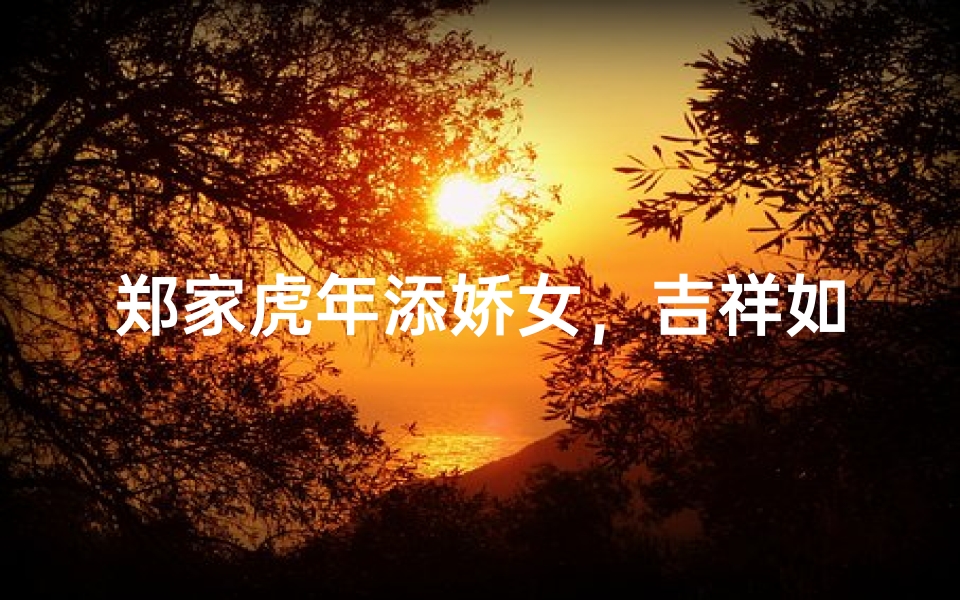 郑家虎年添娇女,吉祥如意郑宝贝