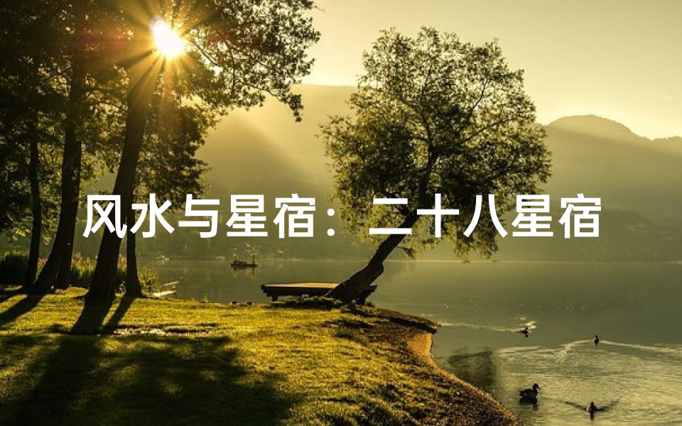 风水与星宿:二十八星宿的神秘力量