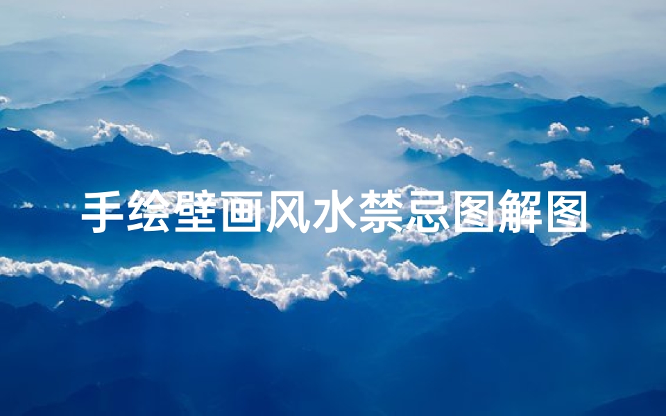 手绘壁画风水禁忌图解图片(哪些壁画适合摆放在家中 )-算卦网