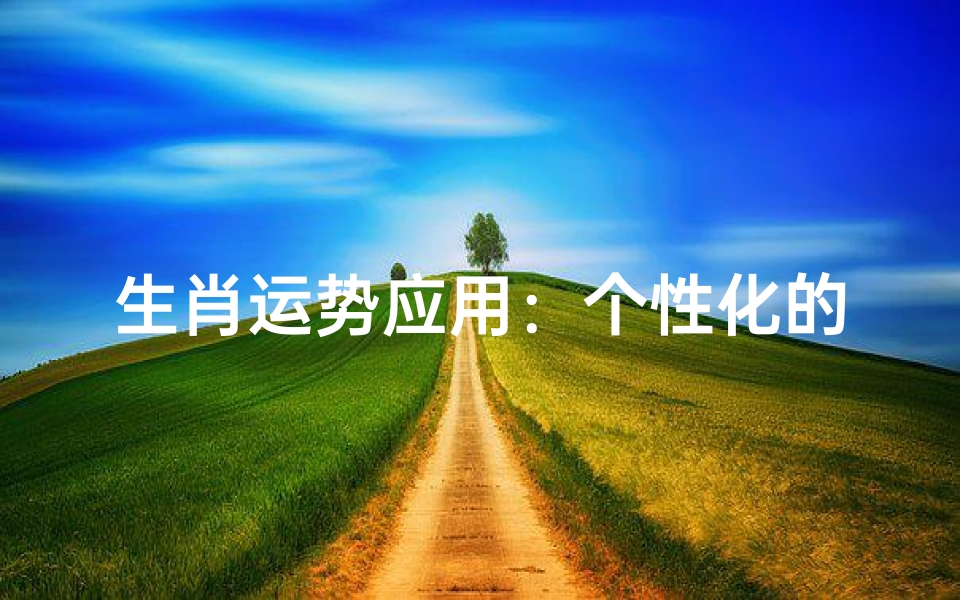 生肖运势应用:个性化的每日运势指南