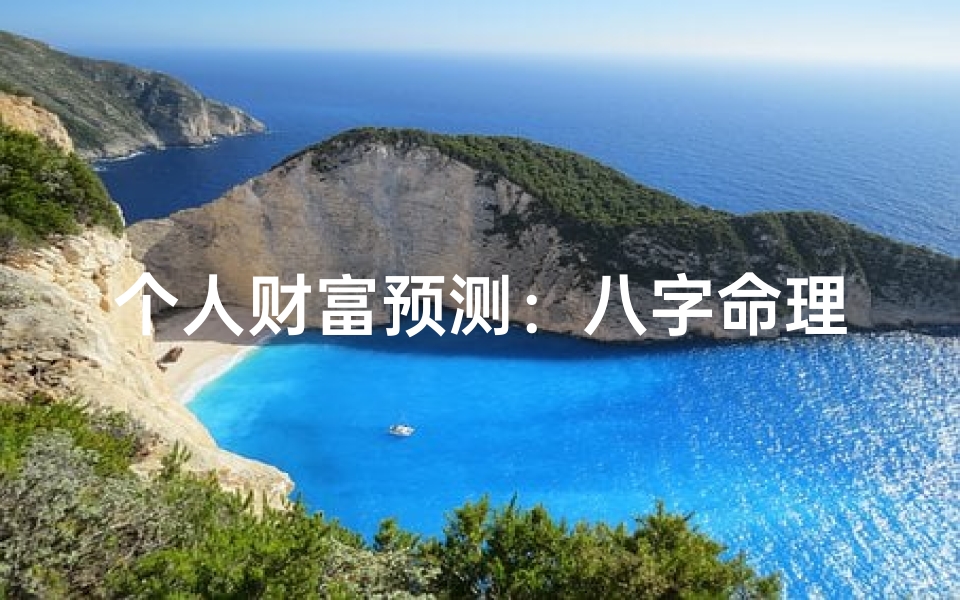 个人财富预测:八字命理解析