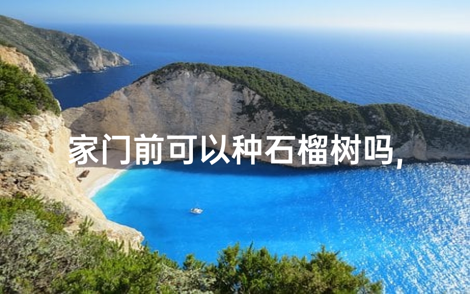 家门前可以种石榴树吗,门前石榴风水禁忌:宜还是不宜?