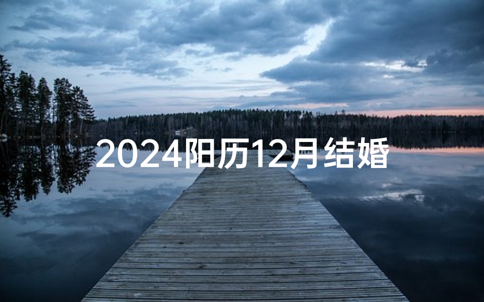 2024阳历12月结婚吉日-算卦网