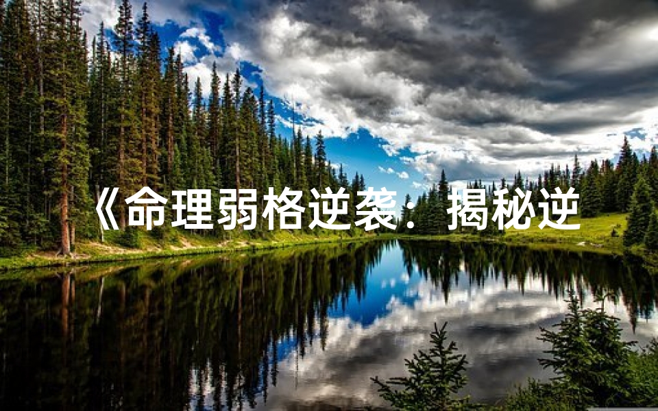 《命理弱格逆袭:揭秘逆境中的强者之路》