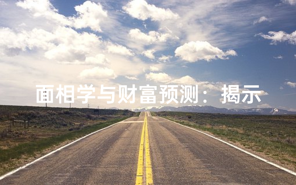面相学与财富预测:揭示吉凶征兆