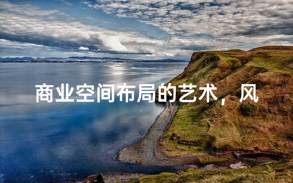 商业空间布局的艺术,风水知识与现代设计的融合