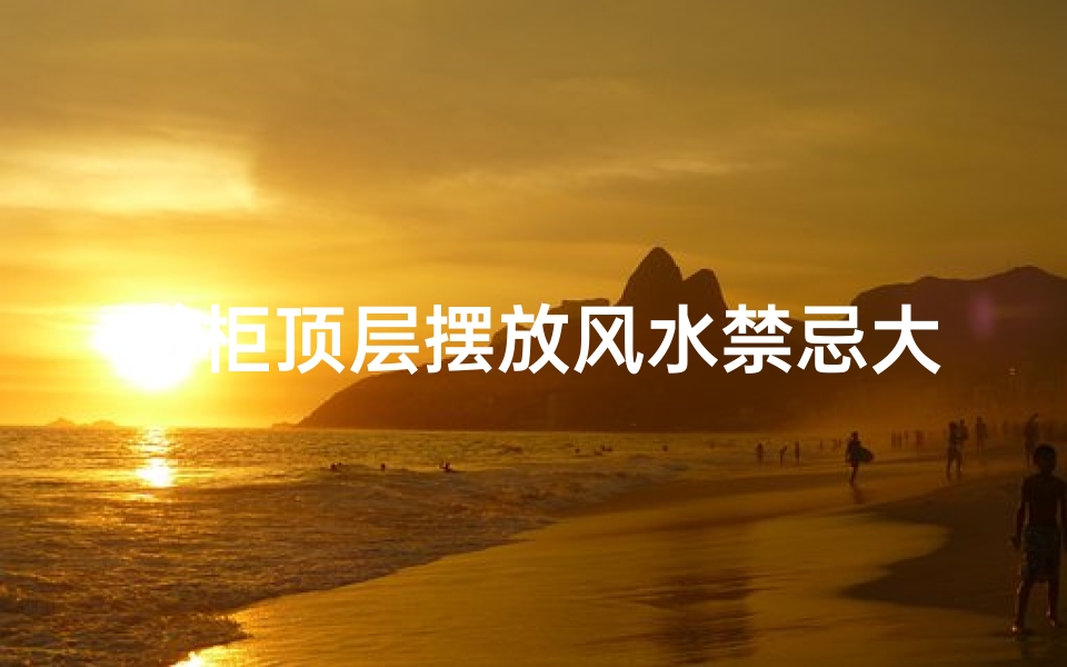 书柜顶层摆放风水禁忌大全(书柜书桌摆放风水禁忌有哪些要注意的 )-算卦网
