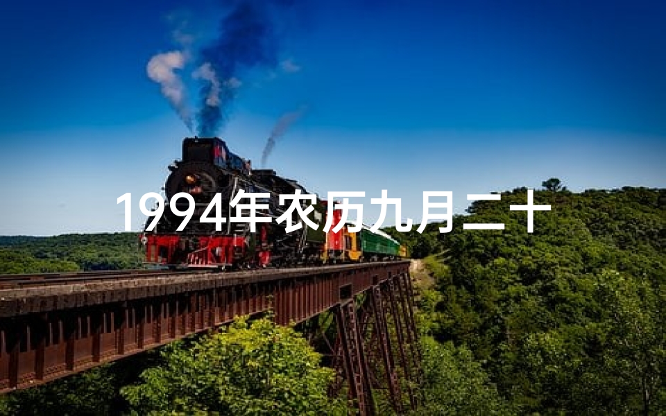1994年农历九月二十三出生命运-《94年农历9月23命格:揭秘独特命运密码》