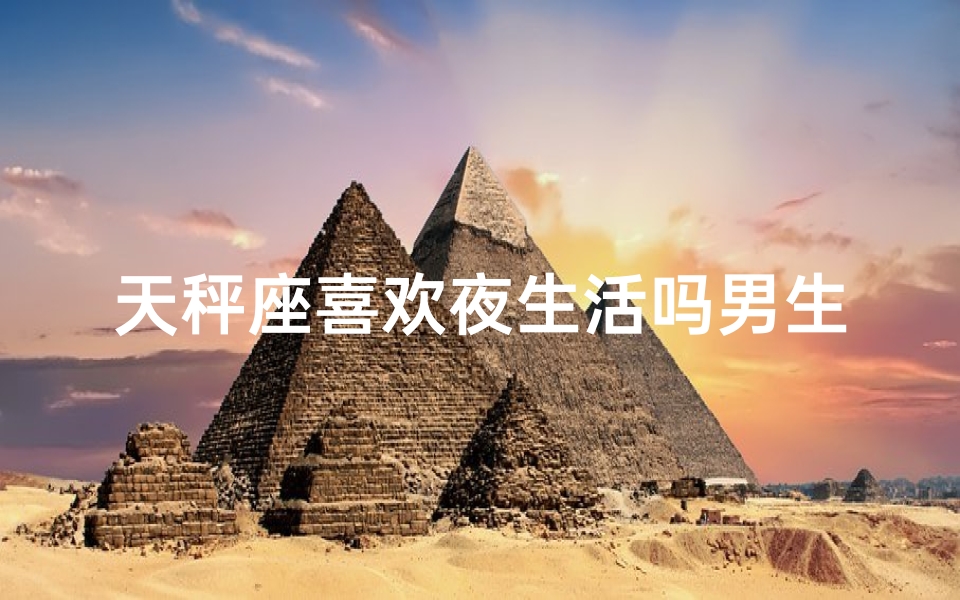 天秤座喜欢夜生活吗男生-算卦网
