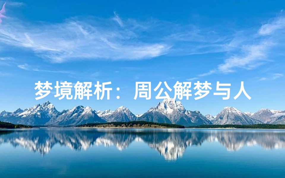 梦境解析:周公解梦与人际冲突的象征