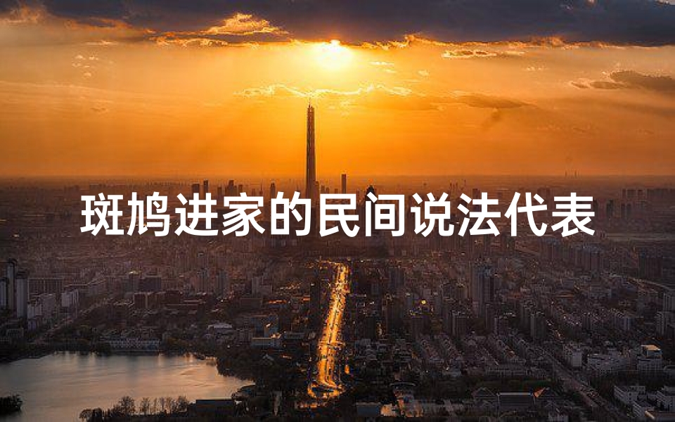 斑鸠进家的民间说法代表什么预示,《斑鸠进宅:吉凶之谜揭晓》