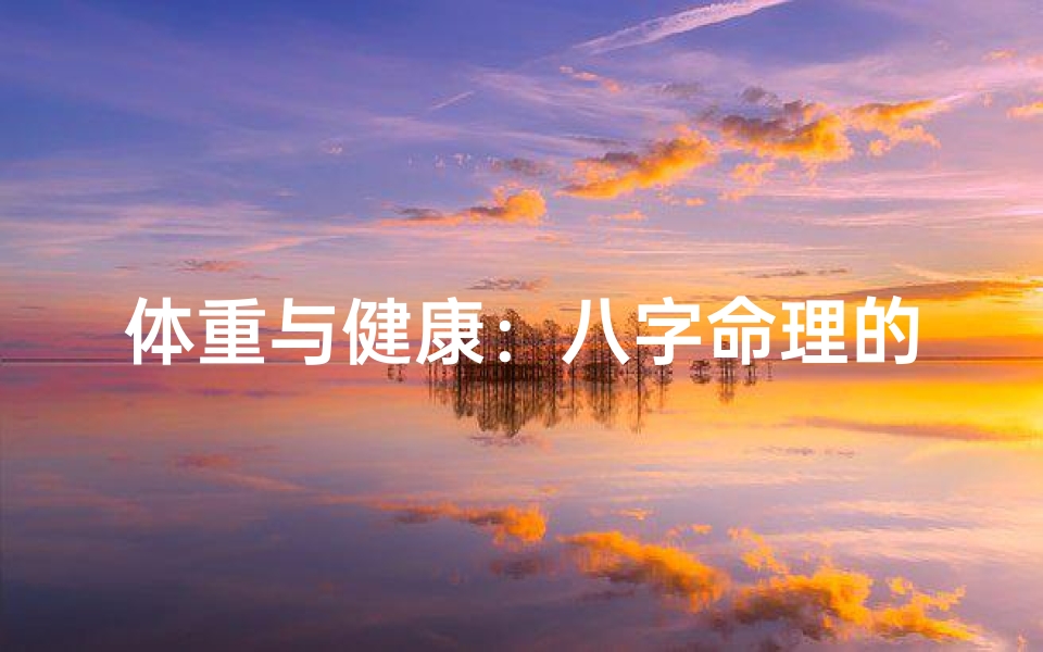 体重与健康:八字命理的现代解读