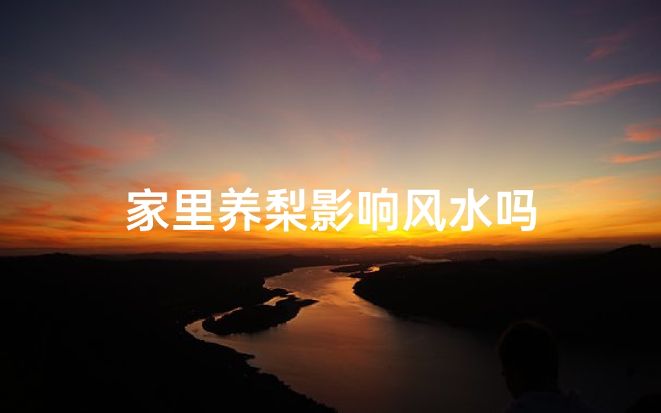 家里养梨影响风水吗
