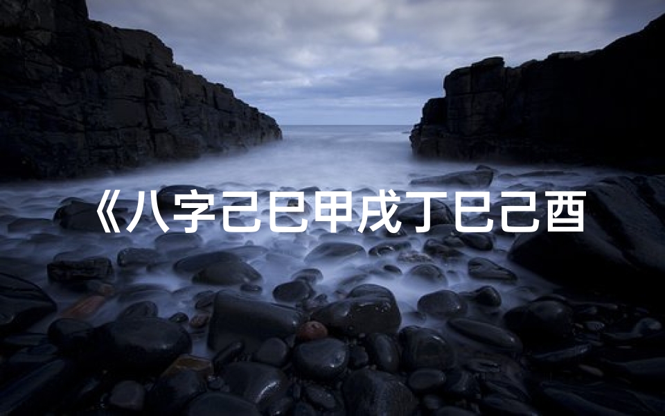 《八字己巳甲戌丁巳己酉女命:命运解析与人生启示》