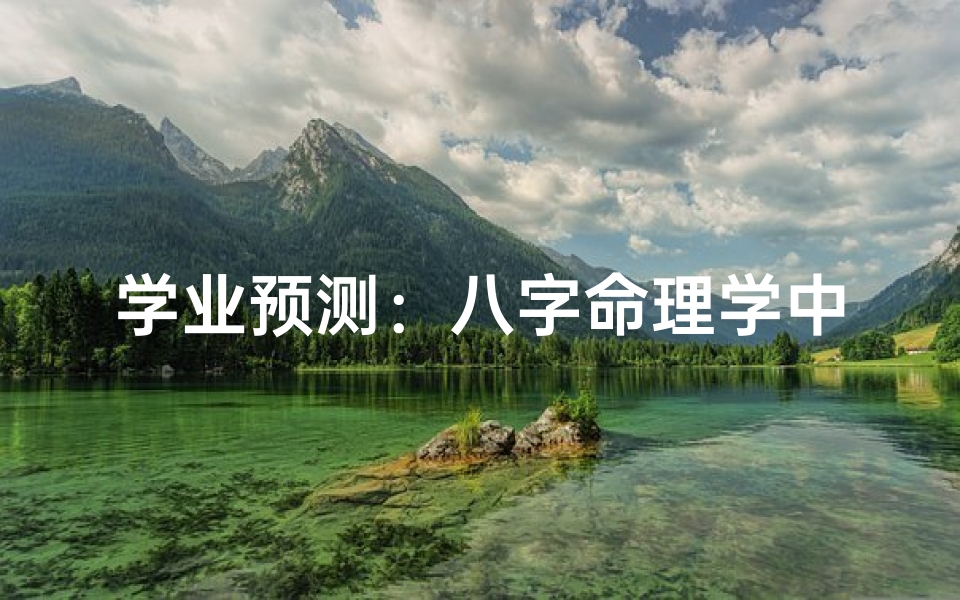 学业预测:八字命理学中的学术成就