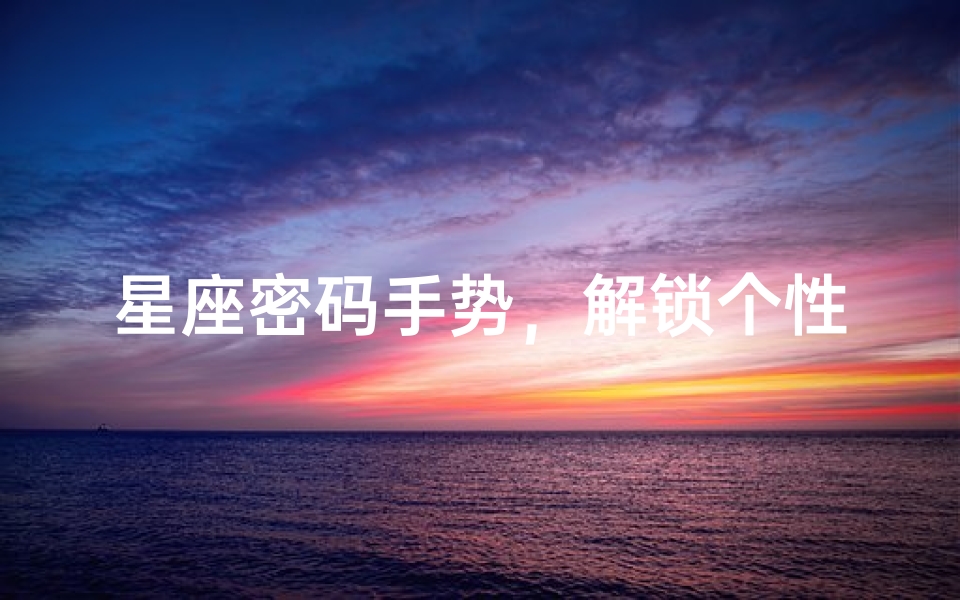 星座密码手势,解锁个性魅力