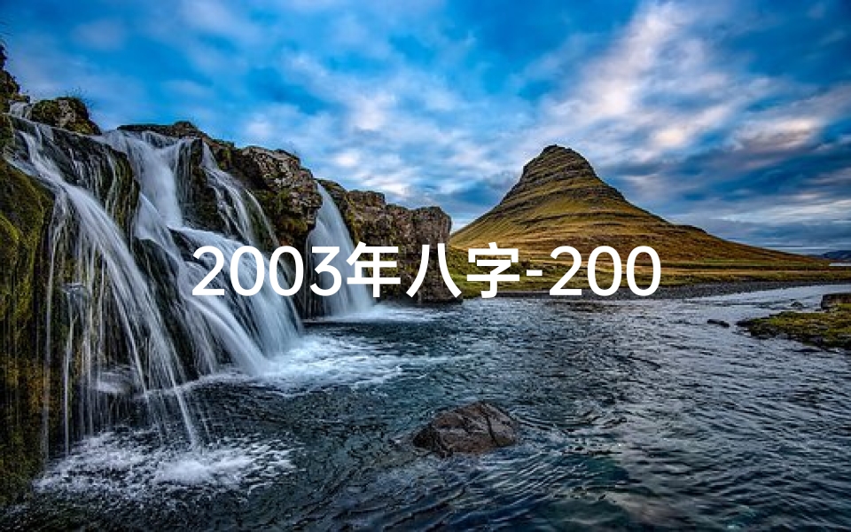 2003年八字-20030621八字揭秘:命运轨迹与人生智慧