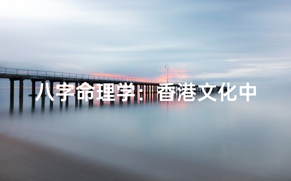 八字命理学:香港文化中的神秘力量