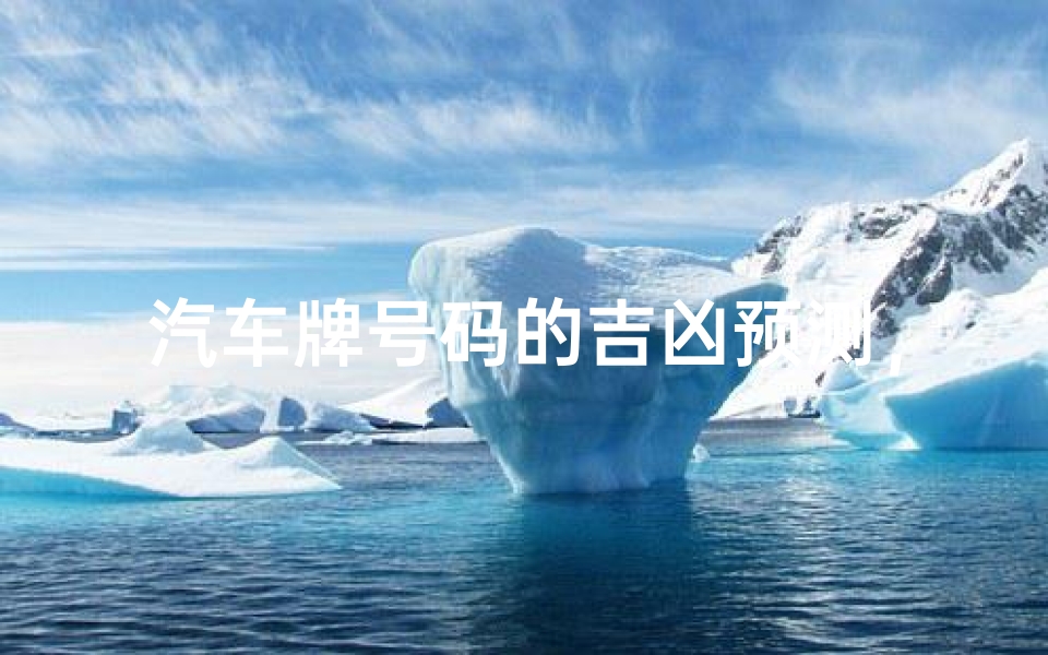 汽车牌号码的吉凶预测，科学还是迷信？