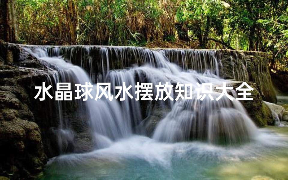 水晶球风水摆放知识大全(水晶球摆放禁忌)-算卦网