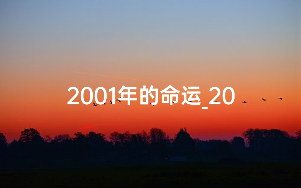 2001年的命运_2001年最佳八字命格揭秘:财运亨通,福泽深厚