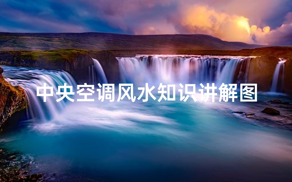 中央空调风水知识讲解图(客厅装中央空调装在沙发上面有什么风水说法)-算卦网