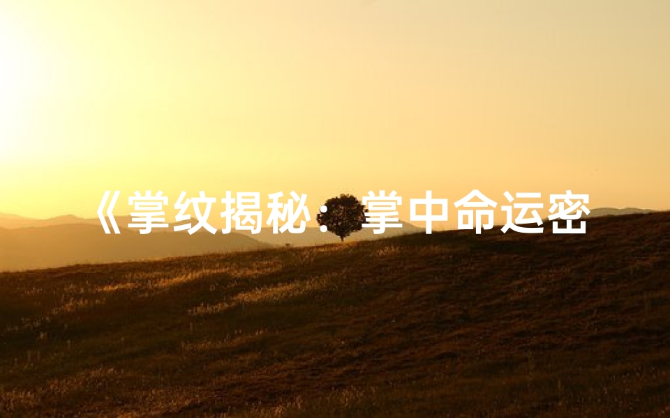 《掌纹揭秘:掌中命运密码解析》