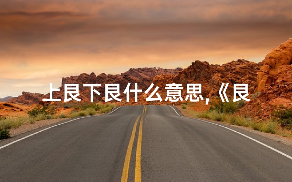 上艮下艮什么意思,《艮卦吉凶详析:上下艮象解读大全》