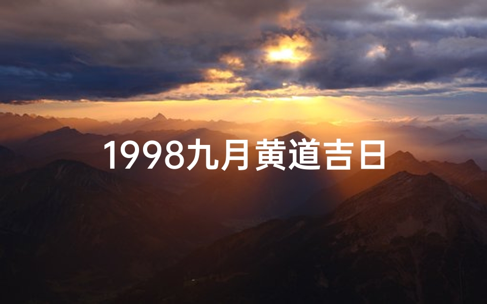 1998九月黄道吉日