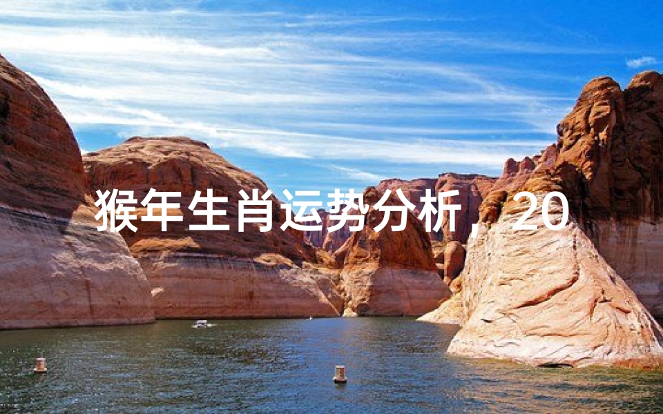 猴年生肖运势分析,2021年的财富与健康