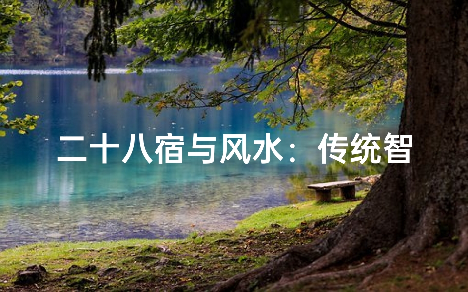二十八宿与风水:传统智慧的现代应用