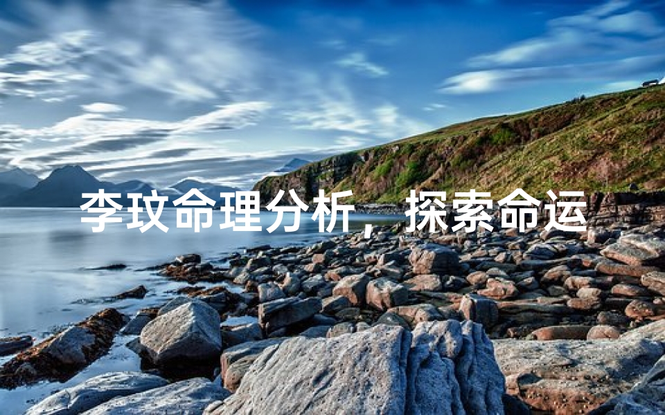 李玟命理分析,探索命运的奥秘