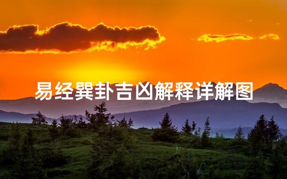 易经巽卦吉凶解释详解图(《易经巽卦吉凶解析:智慧之风的指引与启示》)