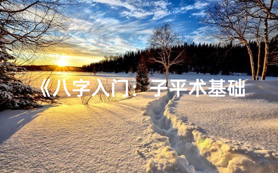 《八字入门:子平术基础论命步骤详解》