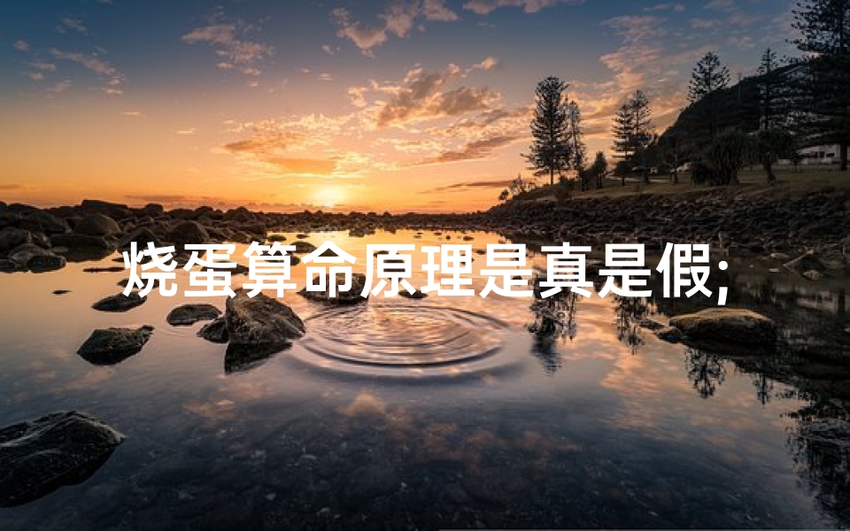 烧蛋算命原理是真是假;烧蛋吉凶速判法揭秘