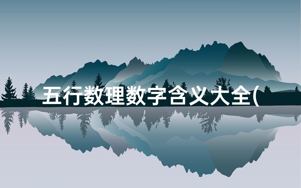 五行数理数字含义大全(1 81数意义 81数理中有哪些吉数)