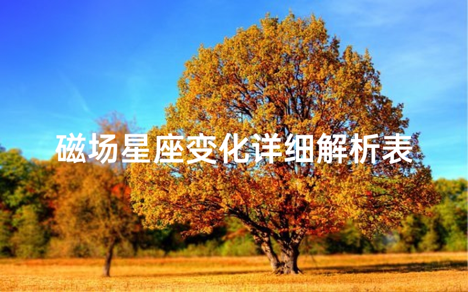 磁场星座变化详细解析表(神奇的姓名星座配对 )-算卦网