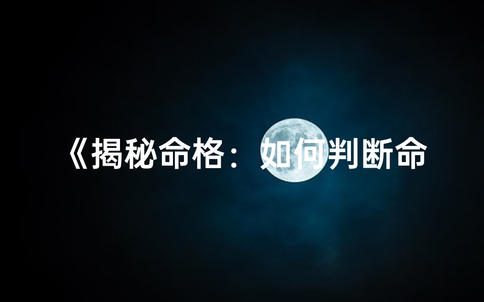 《揭秘命格:如何判断命里是否有横财》