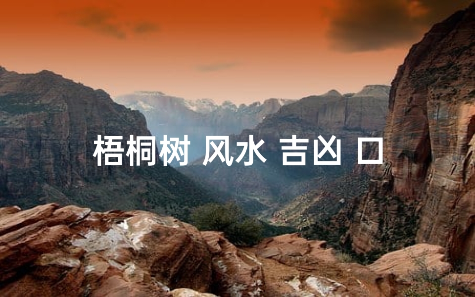梧桐树 风水 吉凶 口诀_梧桐树好不好