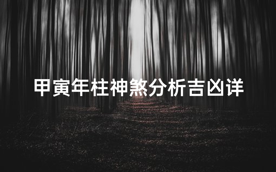 甲寅年柱神煞分析吉凶详解、甲寅年柱男命