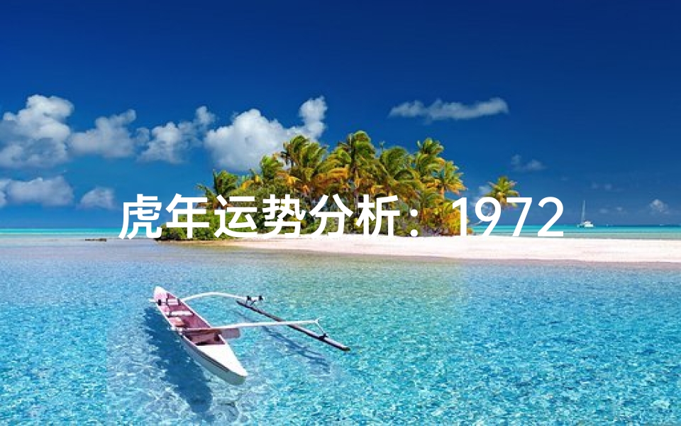 虎年运势分析:1972年出生的属虎人