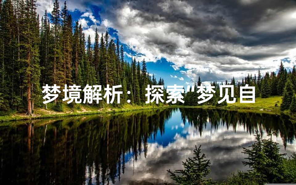 梦境解析:探索“梦见自己抽烟”的深层含义,周公解梦为你揭晓