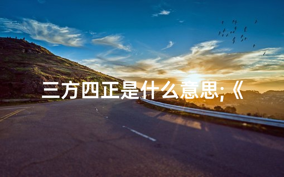 三方四正是什么意思;《三方四正吉凶详析大全》