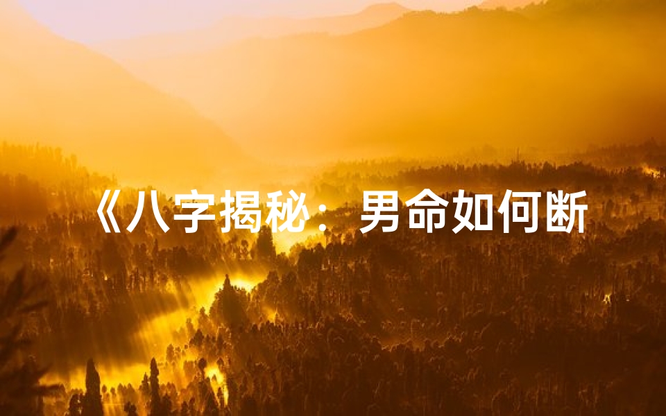 《八字揭秘:男命如何断儿女关系》