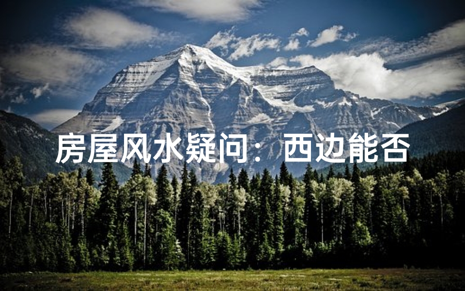 房屋风水疑问:西边能否开窗?